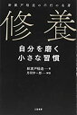 楽天ムジカ＆フェリーチェ楽天市場店【未使用】【中古】 修養 自分を磨く小さな習慣 新渡戸稲造の不朽の名著 （単行本）