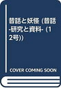 【中古-非常に良い】 昔話と妖怪(3)