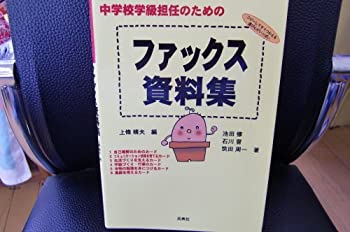 【中古】 中学校学級担任のためのファックス資料集