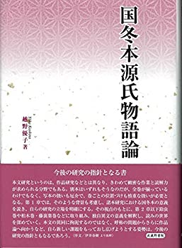 【未使用】【中古】 国冬本源氏物