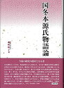 【中古】 国冬本源氏物語論