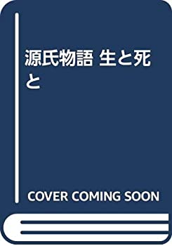 【中古-非常に良い】 源氏物語 生と