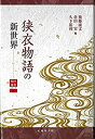 【中古-非常に良い】 狭衣物語の新世界 (知の遺産シリーズ6)(3)