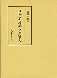 【中古】 近世節用集史の研究