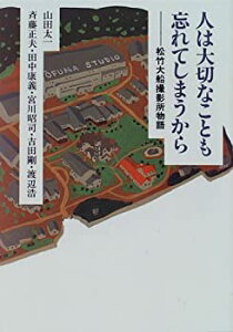 【中古-非常に良い】 人は大切なことも忘れてしまうから 松竹大船撮影所物語