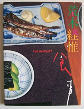 【中古】 食事