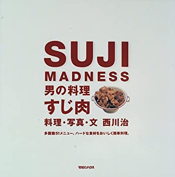 楽天ムジカ＆フェリーチェ楽天市場店【中古】 SUJI MADNESS 男の料理 すじ肉