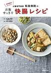 【未使用】【中古】 食物繊維がたっぷり! 大腸専門病院松島病院のお腹すっきり快腸レシピ