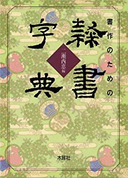 楽天市場】清人 篆隷字典の通販 楽天市場】清人 篆隷字典の通販