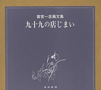 【中古】 九十九の店じまい 曽宮一念画文集