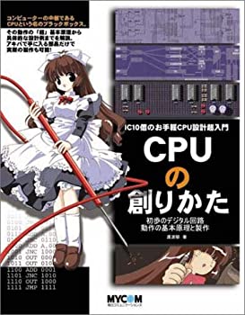 【中古】 CPUの創りかた