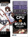 【未使用】【中古】 CPUの創りかた