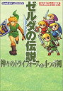 【中古】 ゼルダの伝説 神々のトライフォース 4つの剣 (任天堂ゲーム攻略本)