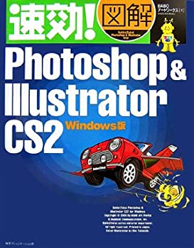 【中古】 速効 図解Photoshop Illustrator CS2 Windows版 (速効 図解シリーズ)