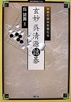 【2冊】呉清源の詰碁集 1・2 セット 2冊】呉清源の詰碁集 1・2 セット 呉清源詰碁道場 完全版 (