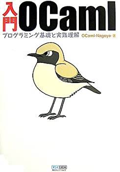 【中古】 入門OCaml ~プログラミング基礎と実践理解~