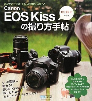 【未使用】【中古】 Canon EOS Kissの撮り方手帖 X3・X2・F対応版