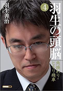 【未使用】【中古】 羽生の頭脳4 角換わり・ヒネリ飛車