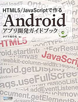 楽天ムジカ＆フェリーチェ楽天市場店【中古】 HTML5/JavaScriptで作るAndroidアプリ開発ガイドブック