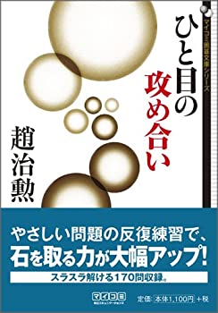 【中古】 マイコミ囲碁文庫シリーズ ひと目の攻め合い