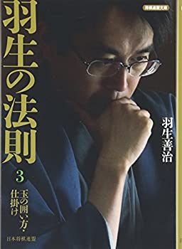 【未使用】【中古】 羽生の法則3 玉の囲い方・仕掛け (将棋連盟文庫)