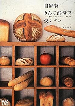 楽天ムジカ＆フェリーチェ楽天市場店【中古】 自家製りんご酵母で焼くパン ~りんご酵母、だからおいしい、くせになる~