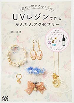 楽天ムジカ＆フェリーチェ楽天市場店【中古】 UVレジンで作るかんたんアクセサリー ~素材を閉じ込めるだけ~