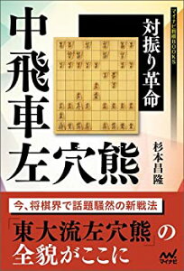 【中古-非常に良い】 対振り革命 中飛車左穴熊 (マイナビ将棋BOOKS)