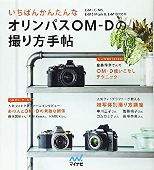 【未使用】【中古】 いちばんかんたんなオリンパスOM-Dの撮り方手帖 E-M1、E-M5、E-M5 Mark II、E-M10対応版