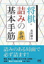 【中古】 将棋・詰みの基本手筋 (マイナビ将棋BOOKS)