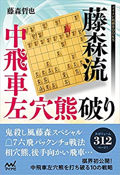 【中古】 藤森流中飛車左穴熊破り (マイナビ将棋BOOKS)