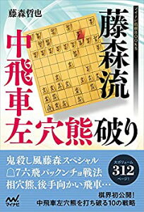 【中古-非常に良い】 藤森流中飛車左穴熊破り (マイナビ将棋BOOKS)