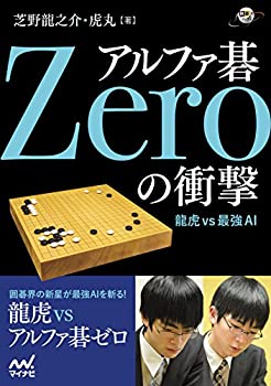 楽天ムジカ＆フェリーチェ楽天市場店【未使用】【中古】 アルファ碁Zeroの衝撃 ~龍虎vs最強AI~ （囲碁人ブックス）