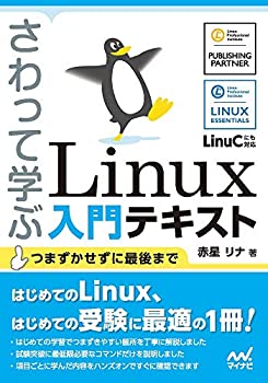 【未使用】【中古】 さわって学ぶ Linux入門テキスト