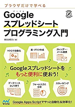 【中古】 ブラウザだけで学べる Googleスプレッドシート プログラミング入門