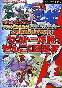 【中古】 ポケットモンスター ハートゴールド ソウルシルバー 公式完全クリアガイド カントー攻略 ぜんこく図鑑編