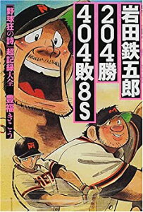 【中古-非常に良い】 岩田鉄五郎204勝404敗8S—『野球狂の詩』超記録大全