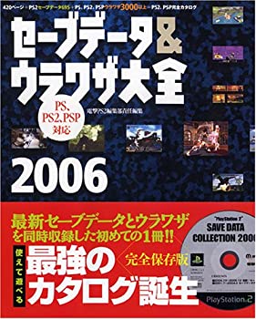 【中古】 セーブデータ ウラワザ大全2006 PS PS2 PSP対応