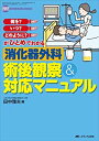 【中古】 消化器外科術後観察&対応マニュアル 何を?いつ?どのように?がひとめでわかる (消化器外科ナーシング2009年秋季増刊)(3)