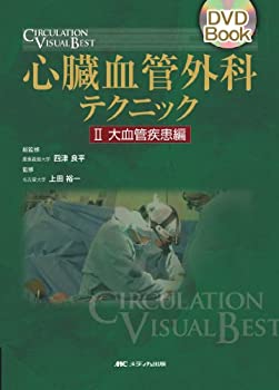 楽天ムジカ＆フェリーチェ楽天市場店【未使用】【中古】 心臓血管外科テクニック 2 大血管疾患編 （2） （DVD Book CIRCULATION VISUAL BEST）