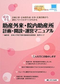 【中古】 成功する助産外来・院内助産所 計画・開設・運営マニュアル