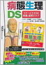 【中古】 病態生理DS イメージできる 疾患 症状とケア ( ゲームソフト )