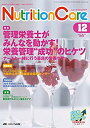 【中古-非常に良い】 ニュートリションケア 2014年12月号 (第7巻12号) 特集 管理栄養士がみんなを動かす!(3)