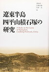 【中古】 遼東半島四平山積石塚の研究