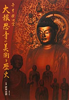 【未使用】【中古】 千本釈迦堂 大報恩寺の美術と歴史