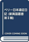 【未使用】【中古】 ペリー日本遠征日記 (新異国叢書 第輯)