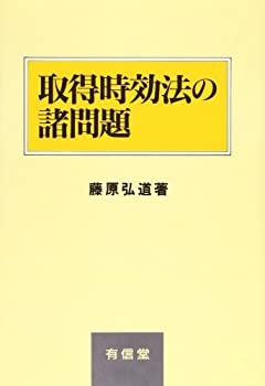 【未使用】【中古】 取得時効法の諸問題