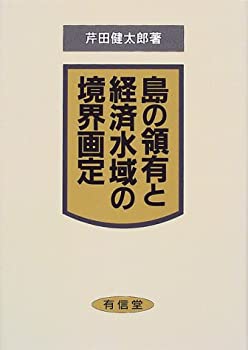 【未使用】【中古】 島の領有と経済水域の境界画定