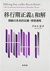 【中古】 移行期正義と和解 規範の多系的伝播・受容過程