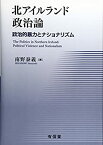 【未使用】【中古】 北アイルランド政治論 政治的暴力とナショナリズム